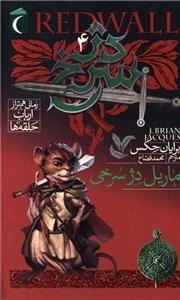دژ سرخ 4 - ماریل دژ سرخی