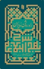 شرح نهج البلاغه - راه روشن مدیران