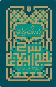 شرح نهج البلاغه - راه روشن مدیران