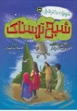 شهرزاد دختر شرقی 5 - شبح ترسناک