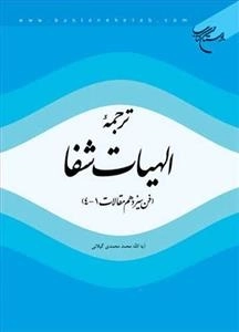 ترجمه الهیات شفا