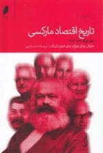 تاریخ اقتصاد مارکسی - 2جلدی