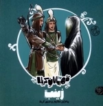 قهرمانان کربلا - زینب س