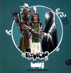قهرمانان کربلا - زینب س