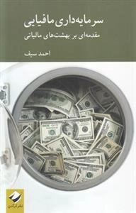 سرمایه داری مافیایی