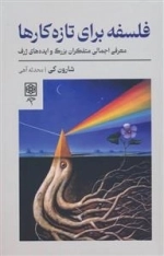 فلسفه برای تازه کارها