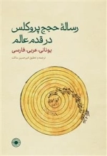 رساله ی حجج پروکلس در قدم عالم