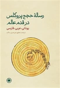 رساله ی حجج پروکلس در قدم عالم