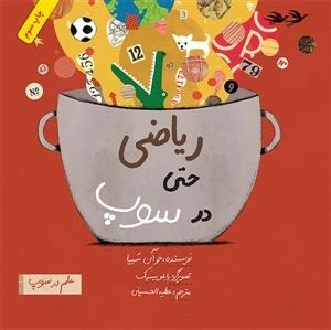 علم در سوپ - ریاضی حتی در سوپ