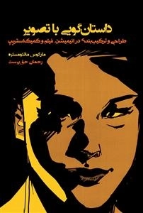 داستان گویی با تصویر - طراحی و ترکیب بندی در انیمیشن فیلم و کمیک استریپ