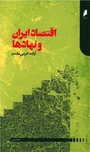 اقتصاد ایران و نهادها
