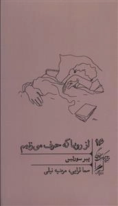 از رویا که حرف می زنیم