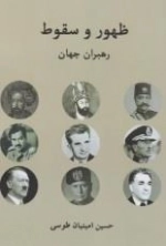 ظهور و سقوط رهبران جهان