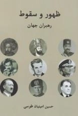 ظهور و سقوط رهبران جهان