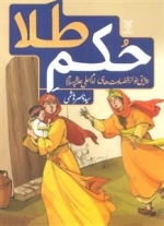 حکم طلا