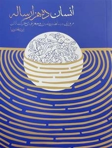 انسان ده هزار ساله