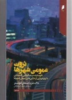 ثروت عمومی شهرها