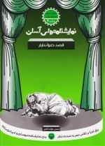 نمایشنامه های آسان 21 - قصد دعوا ندارم