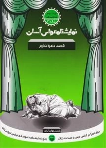 نمایشنامه های آسان 21 - قصد دعوا ندارم