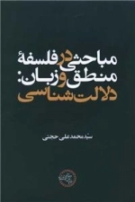 مباحثی در فلسفه منطق و زبان - دلالت شناسی