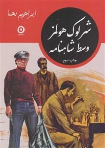 شرلوک هولمز وسط شاهنامه
