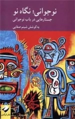 نوجوانی نگاه نو