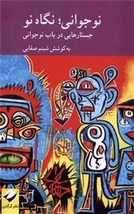 نوجوانی نگاه نو