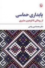 پایداری حماسی