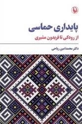 پایداری حماسی