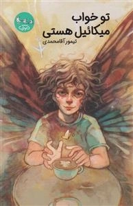 تو خواب میکائیل هستی