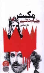 مکبث