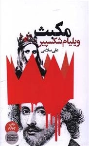 مکبث