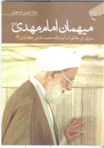 میهمان امام مهدی عج