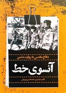 آنسوی خط