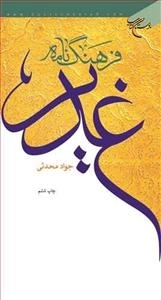 فرهنگ‌نامه غدیر