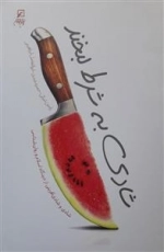 شادی به شرط لبخند