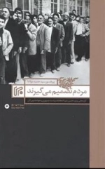 مردم تصمیم می گیرند
