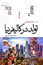 تولد در کالیفرنیا