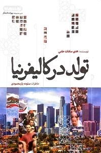 تولد در کالیفرنیا