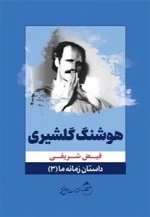 داستان زمانه ما 3 - هوشنگ گلشیری