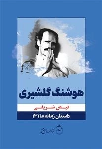 داستان زمانه ما 3 - هوشنگ گلشیری