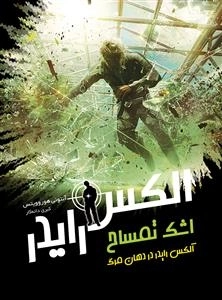 ماجراهای الکس رایدر - جلد 8 - اشک تمساح