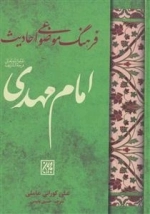 فرهنگ موضوعی احادیث امام مهدی عج