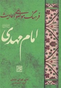 فرهنگ موضوعی احادیث امام مهدی عج