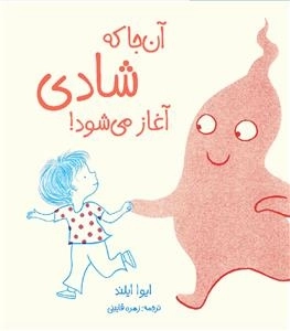 آن جا که شادی آغاز می شود