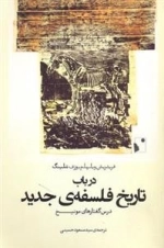 در باب تاریخ فلسفه ی جدید