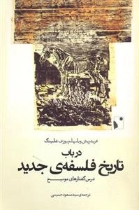 در باب تاریخ فلسفه ی جدید