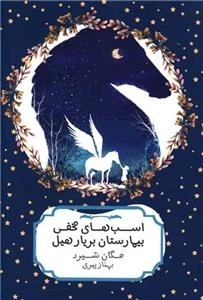 اسب های مخفی بیمارستان بریار هیل