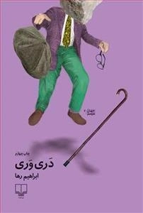 دری وری
