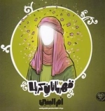 قهرمانان کربلا - ام البنین س